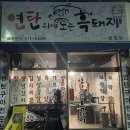 연탄위에노는흑돼지반월점 | [ 전주 맛집 ] 연탄위에노는흑돼지 반월점, 전주 삼겹살 찐맛집