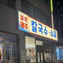 제주곤이칼국수부천 | 부천 신중동역 맛집 제주곤이칼국수 부천중동점 방문 후기