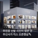 솔로몬스포츠클럽 | 홍대 무신사 킥스 팝업 일정 층별 브랜드 방문후기