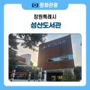 지하1층  문화교실 | 도심 속 초록빛 쉼터, '성산도서관' 탐방기