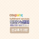 전산교육장 | 쿠팡 인천14센터 주간 입고 (여자 혼자) 신규 후기 (모든 공정 공통사항 A~Z) ②