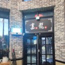 안견로 | 서산 화룡 간짜장, 탕수육, 새우볶음밥 점심 후기