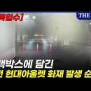 [단독] 블랙박스로 본 &#39;대전 현대아울렛&#39; 화재, &#39;일촉즉발&#39; 내부 상황(영상) 이미지