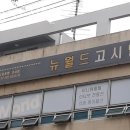월드고시텔 - 송파구 백제고분로7길 24-27 | 월드고시텔