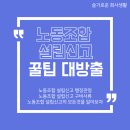 대전광역시지역버스노동조합협진운수지부 | 노동조합 설립신고 꿀팁 대방출, 노동조합 설립신고의 모든 것