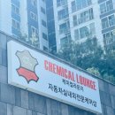 케미컬라운지 이미지