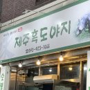 제주숯불갈비 이미지