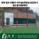 사무실용 건축물 | 경북 칠곡 모듈러 사무실&amp;화장실 완공후기, 용도별 맞춤제작!