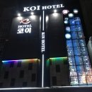 코이호텔 이미지