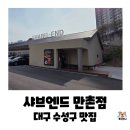 샤브20만촌점 | 30년 경력 스시 장인의 손맛과 신선한 샤브의 만남, 대구샤브맛집추천 샤브엔드 대구만촌점 솔직후기