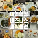 대한항공 비즈니스 특별기내식 추천 | 한국식 채식, 서양 채식 후기(+ 와인 추천)