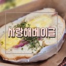 사랑해베이글마산댓 | 마산 양덕동 사랑해베이글 내 돈 내산 후기 , 베이글 추천
