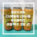 CU 동래럭키점 | 세븐브로이 CU애플망고하이볼 하이볼추천 여름 맥주 조합 굿!