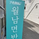 온천2동-17 | (부산) 베트남 요리 전문점 동래&#39;월남면반&#39; 솔직후기