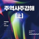 [주역사주비결] 강의 개강(3월6일), 매주목요일, 동방문화대학원 이미지