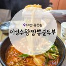 왕짬뽕 - 연수구 청명로31번길 6 | 대전 유천동 이성수왕짬뽕순두부 본점 후기