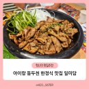 일미담 | 아이랑 동두천 한정식 맛집 일미담 솔직후기