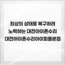 정일한의원 | 최상의 상태로 복구하려 노력하는 대전아이폰수리 대전아이폰수리아이피플본점
