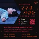 판소리 레미제라블 [구구선 사람들] 이미지