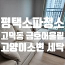금호어울림세탁 | 평택소파청소 고덕동 금호어울림 소파세탁 고양이소변 제거 소변얼룩제거