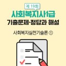 사회복지사 1급 기출문제풀이 - 사회복지실천기술론 이미지