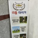 리틀타이거키즈골프스쿨 | 강동구어린이골프레슨 &#39;리틀타이거 키즈골프스쿨&#39; 아이의 운동 시작 후기