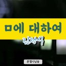 ㅁ에 대하여/김정식 이미지