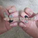 네일모브원