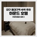 하운드 동대구역점 | 동대구역 숙소 :하운드호텔 내돈내산 후기