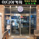 이디야부천약대오거리점 이미지