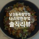 나즈막한부엌 남천점 | 남천동 족발 맛집 나즈막한부엌 솔직 후기｜금련산역 양념족발은 여기!