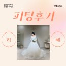 이원빌딩 | 부천 리혜 드레스샵 신상 피팅 후기 만족도 최상