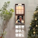 블루음악홀 - 군산시 부곡3길 11 | 영종도 [베토벤 하우스]_원두 60알 세던 베토벤의 고집 그대로? 내돈내산 후기, 살롱음악회, 음악홀 정보