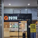 쿠우쿠우대구서구점 | 쿠우쿠우 대구서구점 리얼후기, 가족외식으로 만족했던 이유