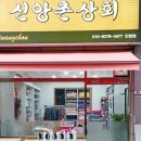 신앙촌상회 이미지