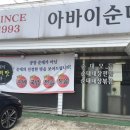 아바이찹살순대 이미지