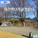 제천 캠핑장 추천 옛날학교캠핑장 2박3일 먹캠 후기