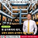 찐 상가투자 강의, 성공의 열쇠를 잡으세요!🔥김명식 원장의 무료 특강! 단 한 번의 기회! 📢 재능기부...