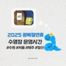 올림픽체육관 | 광복절에 여는 수영장, 스포츠아일랜드, 올림픽수영장, 고양체육관, 제주종합경기장, 서귀포국민체육...