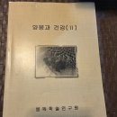 봉독학술 연구원 발간 "양봉과 건강 (11)" 이미지
