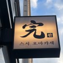 남양주 별내 오마카세 스시완 디너 내돈내산 후기!!!