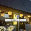 야키토리낙원 | 경남 사천, 야키토리 낙원 ! 분위기좋은 야키토리 맛집 내돈내산 후기