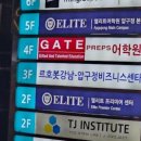 엘리트어학원