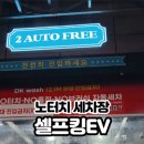 셀프킹EV 이미지