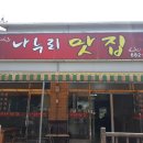 나누리정맛집 이미지