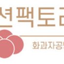 션팩토리