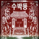 ㅋㅋㅋ 재미있는 연극시리즈 <슈만> | [신림 연극] 올여름 무더위 개박살👊🏻 극단 해봄의 신림괴담 시즌3, <수박등> 관람 후기🍉