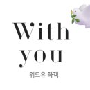 위드유 이미지