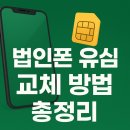 2023-0100 | 법인폰 유심 교체 방법 총정리: 절차부터 비용까지