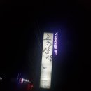 고향산장 이미지